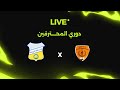 بث مباشر المنصورة ضد طنطا دوري المحترفين 