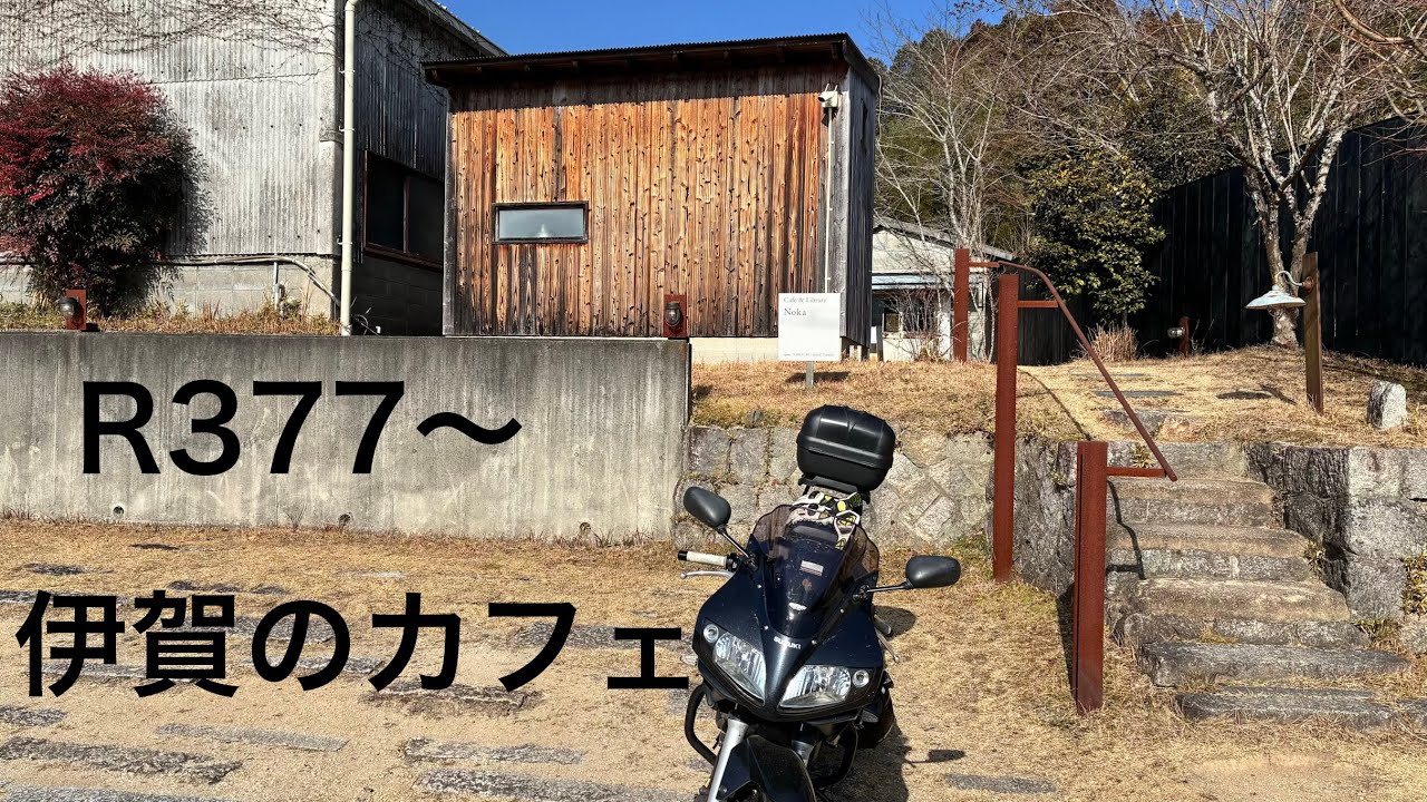 [伊賀カフェ ツーリング Traveling Japan ]