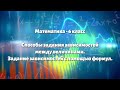 Параграф 9.1 - Способы задания зависимостей между величинами. Задание зависимости с помощью формул