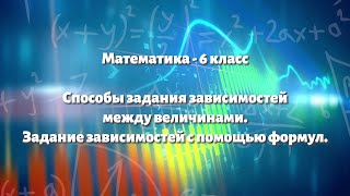 Параграф 9.1 - Способы задания зависимостей между величинами. Задание зависимости с помощью формул