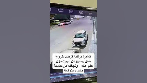 طفل رضيع ينجو من حادثة دهس متوقعة