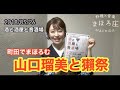 2018.05.26 酒と酒屋と音酒場〜町田でまほろむ山口瑠美と獺祭〜