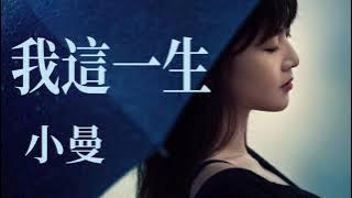 🎶🎶我這一生 🎶🎶  演唱：小曼
