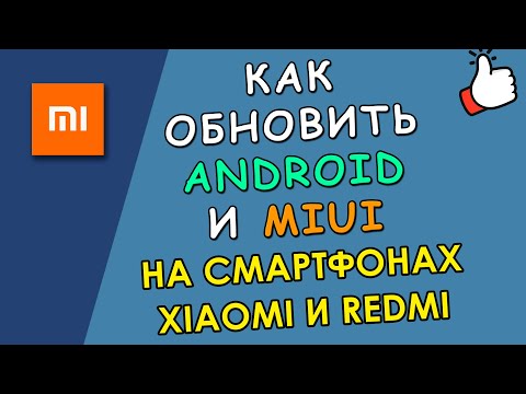 ♻️ Как обновить Android на Xiaomi и Redmi с MIUI до последней версии [Простая Инструкция]