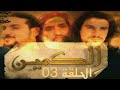 مسلسل عربي ـ خماسية الكمين ـ الحلقة 3 الثالثة 