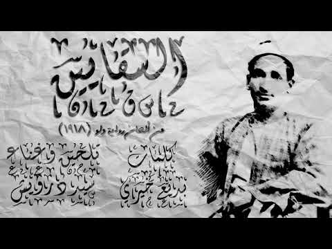 السقايين سيد درويش
