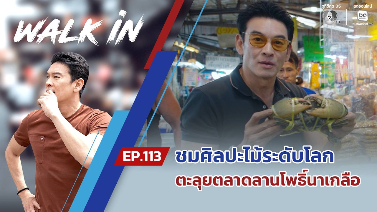 WALK in EP.113 | ชมศิลปะไม้ระดับโลก พร้อมตะลุยตลาดลานโพธิ์นาเกลือของกินเพียบ