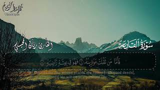 سورة القارعة — ريان المحيسني