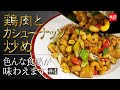 【李白/中華の厨房】#4 鶏肉とカシューナッツ炒め