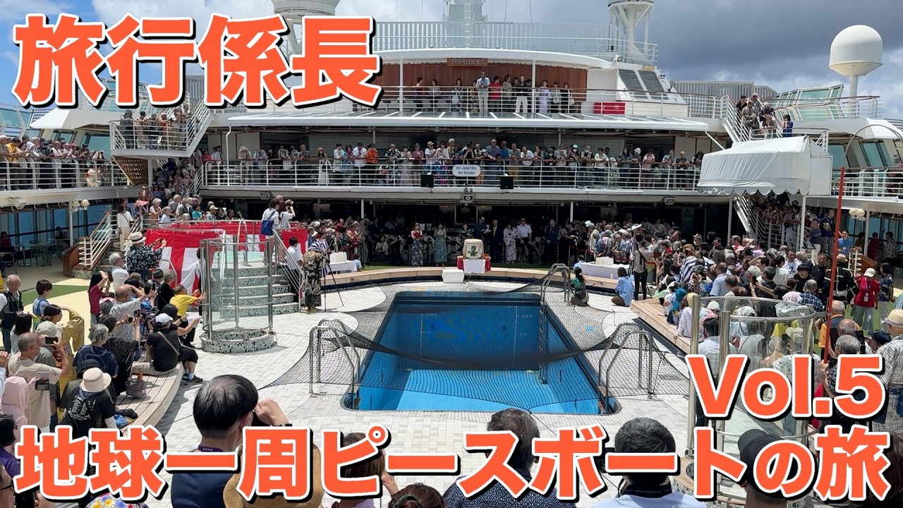 【旅行係長】地球一周ピースボートの旅 Vol.5  〜船内のイベントのご紹介〜