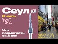 Влог. Сеул 🇰🇷(Часть 2 - продолжение).