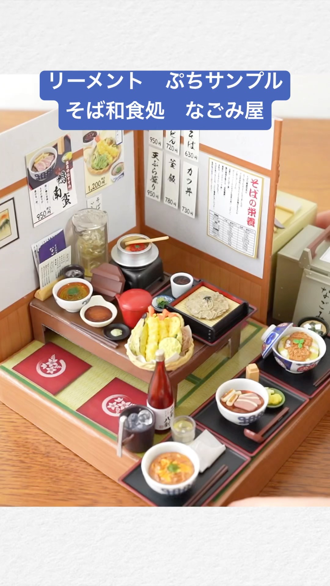 リーメント『そば和食処 なごみ屋』開封動画#ミニチュア#リーメント
