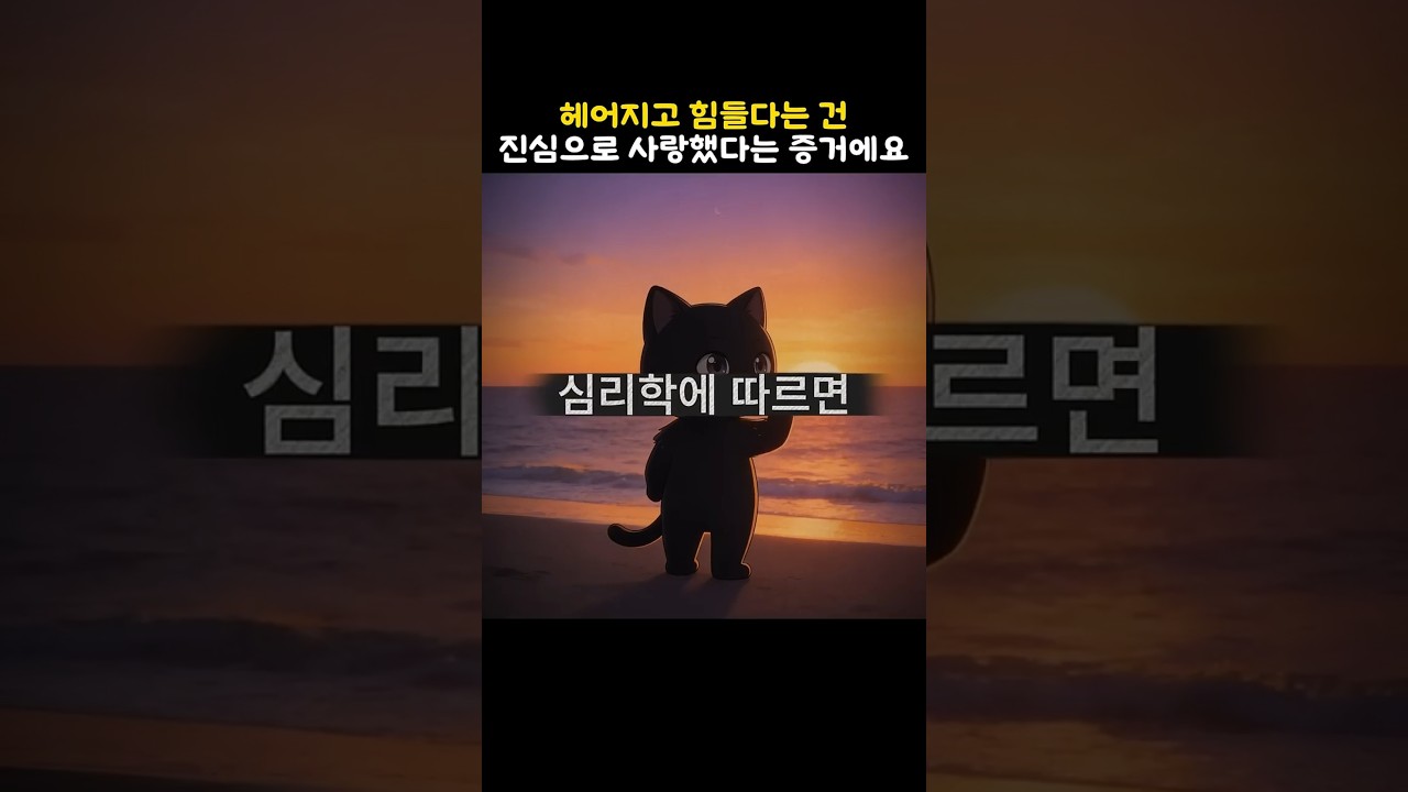 헤어지고 힘들다는 건 진심으로 사랑했다는 증거에요