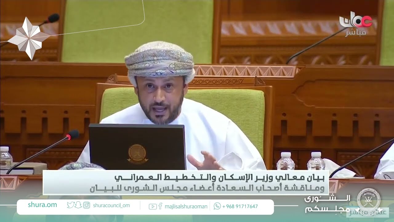 مداخلة سعادة هلال بن حمد الصارمي ممثل ولاية السيب مع بيان معالي وزير الاسكان والتخطيط العمراني