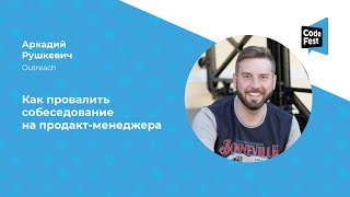 Аркадий Рушкевич. Как провалить собеседование на продакт-менеджера