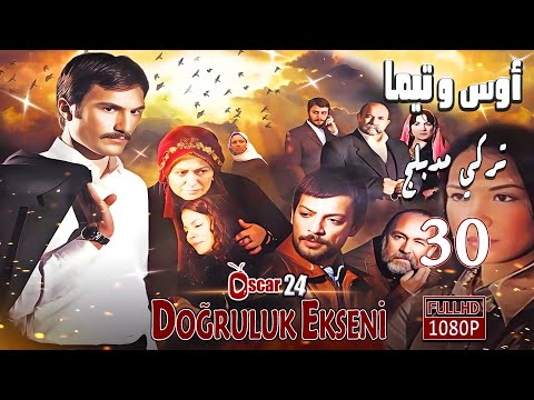 المسلسل التركي أوس و تيما ـ الحلقة 30 الثلاثون كاملة HD Aws And Tima 