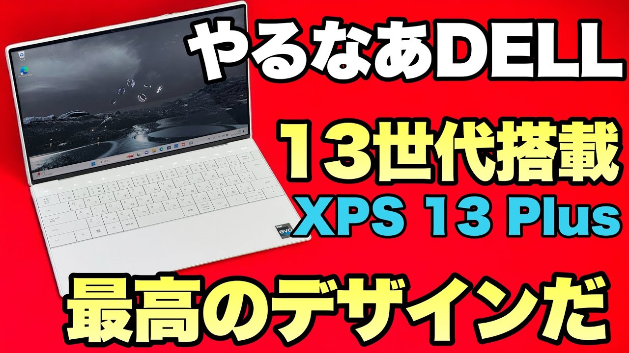 【すごいデザイン】美しすぎるモバイルノートDELL「XPS 13 Plus」をレビューします。性能アップの最新モデルです (14:41)