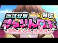 【デレステ 】きらりんロボのテーマ【諸星きらり(CV:松嵜麗)】