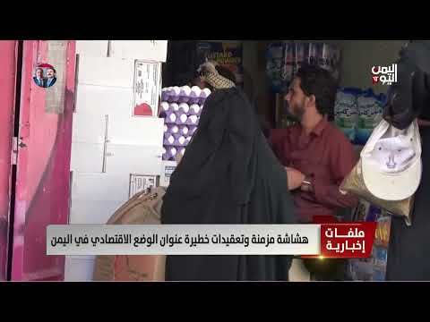 هشاشة مزمنة وتعقيدات خطيرة عنوان الوضع الاقتصادي في اليمن - تقرير: أمين العتيبة