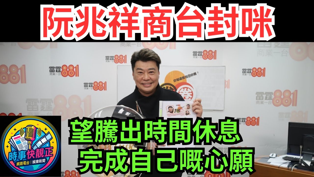 阮兆祥商台封咪!!最後一集《1圈圈》直播眼濕濕：望騰出時間休息,完成自己嘅心願   