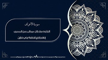 وَنَادَىٰٓ أَصۡحَٰبُ ٱلۡجنَّةِ أَصۡحَٰبَ النَّارِ ll تلاوة مؤثرة من سورة الأعراف القارئ سلطان العمري