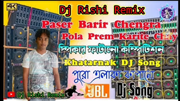 Paser Barir chengra Pola Dj Song Prem Karite Chay | Hard Bass Mix | Matal Dance |  Dj Rishi Remix