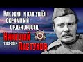 Николай Пастухов: он играл героев, похожих на него самого.