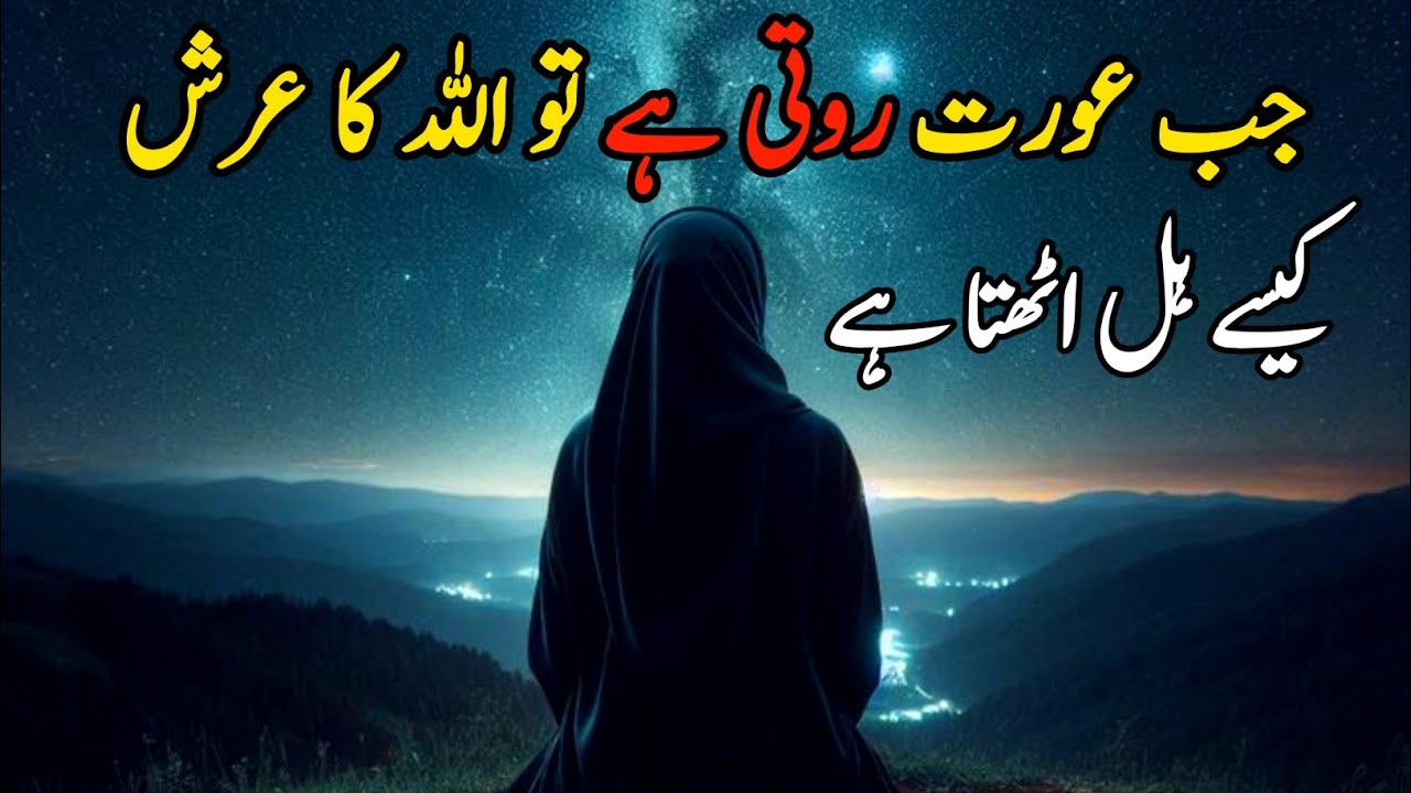 “Jab Aurat Sajde Mein Roti Hai To Allah Ka Arsh Kaise Hilta Hai? | Aurat Ke Aansu Ka Raaz”| Part 2