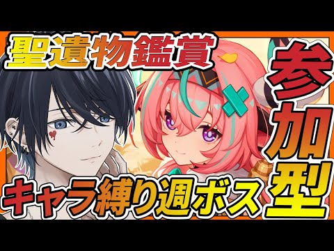【原神配信/】聖遺物鑑賞＆参加型でキャラ縛り週ボス 【らめちゃん／】