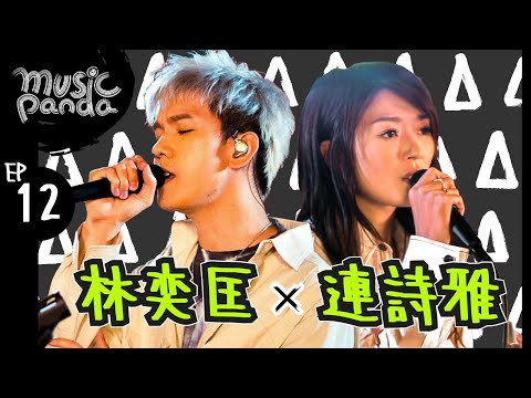 Music Panda EP12 林奕匡 PhilLam 連詩雅 ShigaLin｜別為我好 祇有你不知道 安靜 孤獨病 難得一遇 一走了之 高山低谷 時間的囚犯 別放棄治療 四人遊 好好過 到此為止