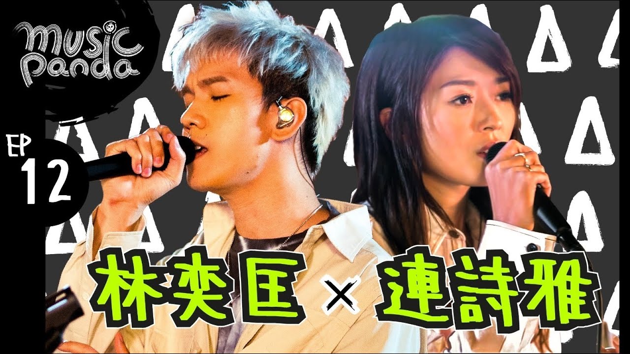 Music Panda EP12 林奕匡 PhilLam 連詩雅 ShigaLin｜別為我好 祇有你不知道 安靜 孤獨病 難得一遇 一走了之 高山低谷 時間的囚犯 別放棄治療 四人遊 好好過 到此為止