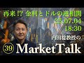【第39回】再来！？金利とドルの逆相関