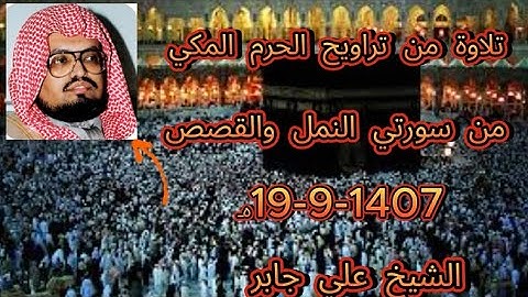 {ولقد اتينا داود وسليمان علما}تلاوة قديمة تفوق الخيال |الشيخ د.علي جابر | سورة النمل