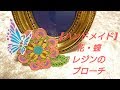 【レジンDIY】春・花と蝶のブローチ/【resin/DIY】Flowers and butterfly brooch
