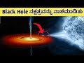 Black hole destroyed a star in kannada