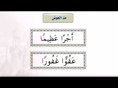 مد العوض