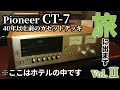 Pioneer CT-7がホテルの部屋に⭐デッキを自ら受け取りに行ったお話