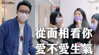 這款人不好惹！3個臉部特徵一眼看出你愛不愛生氣【#簡少年 #不負責任面相學】