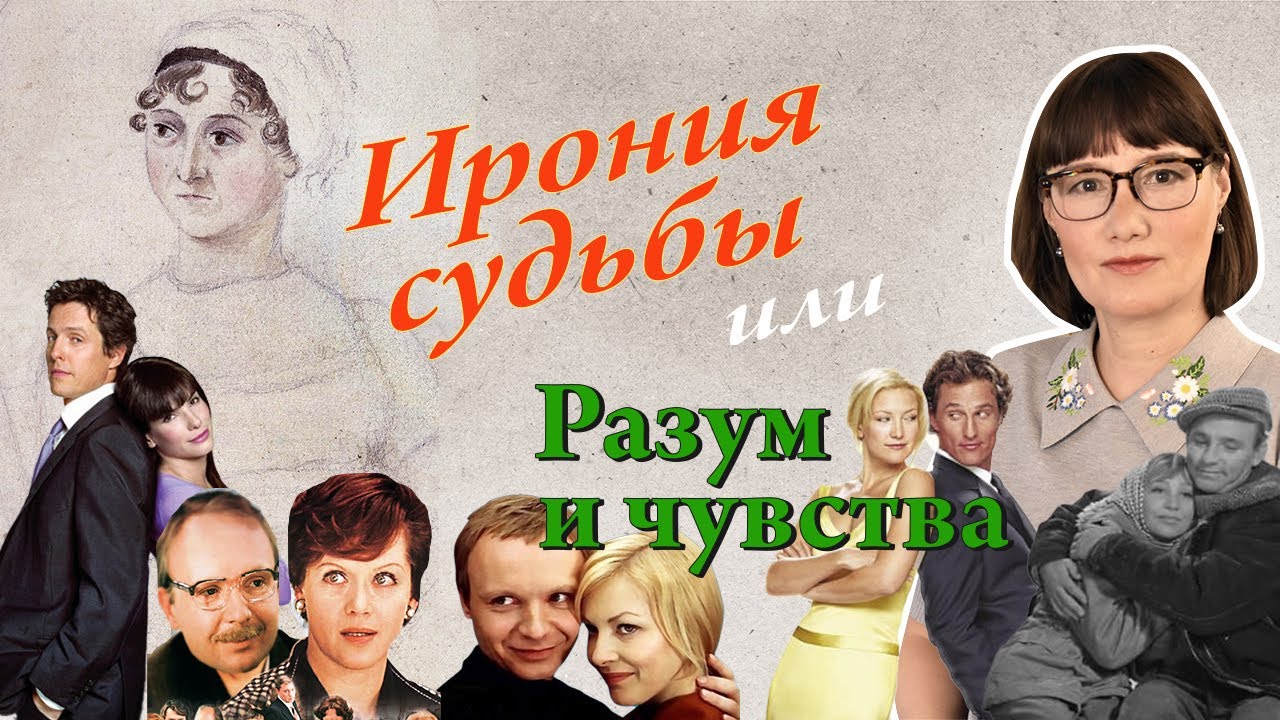 Джейн Остин и современная романтическая комедия