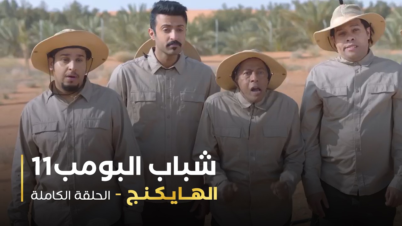 مسلسل شباب البومب - حلقه الهايكنق