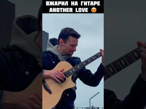 ВЖАРИЛ на гитаре Another love 😍