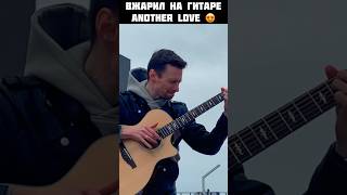 ВЖАРИЛ на гитаре Another love 😍