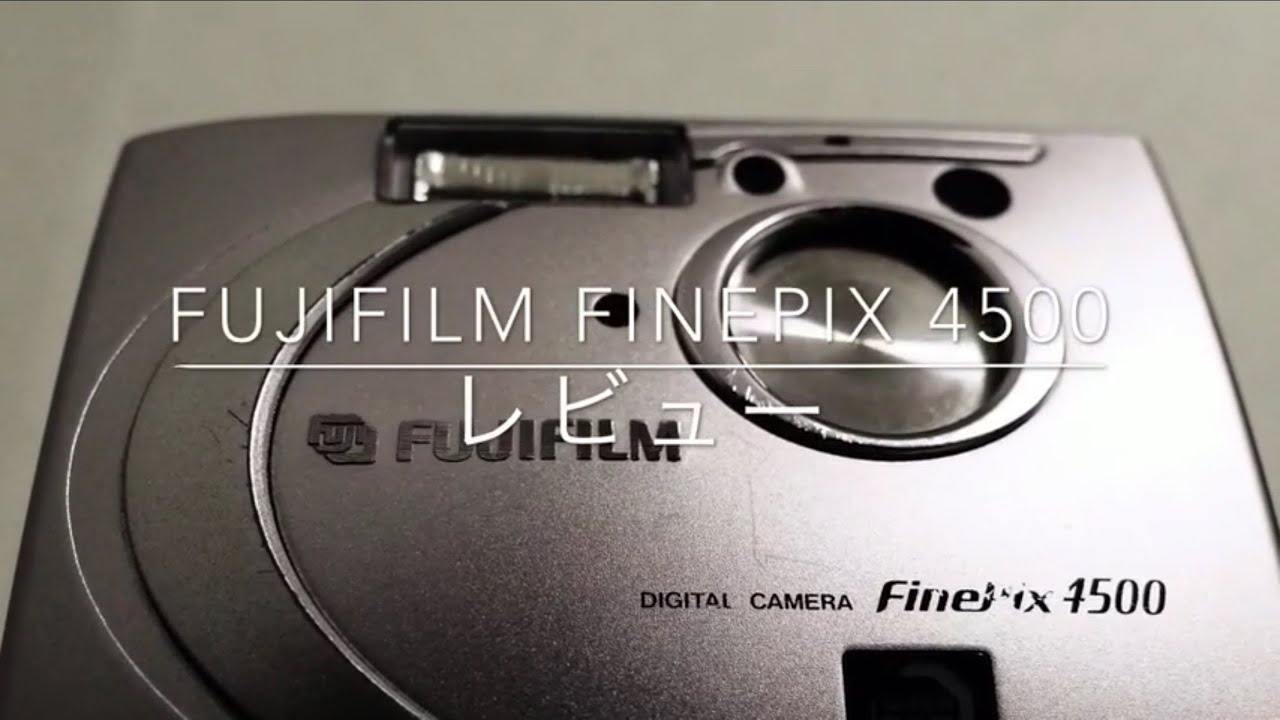 【デジカメレビュー】FUJIFILM FINEPIX 4500