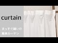 【フラットカーテンの作り方】簡単すぐに作れる！/curtain/diy