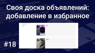 Своя доска объявлений #18: добавление в избранное на PHP и SQL