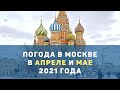 Прогноз погоды в Москве на апрель и май 2021-го. Когда потеплеет в Москве? Вот что говорит синоптик.