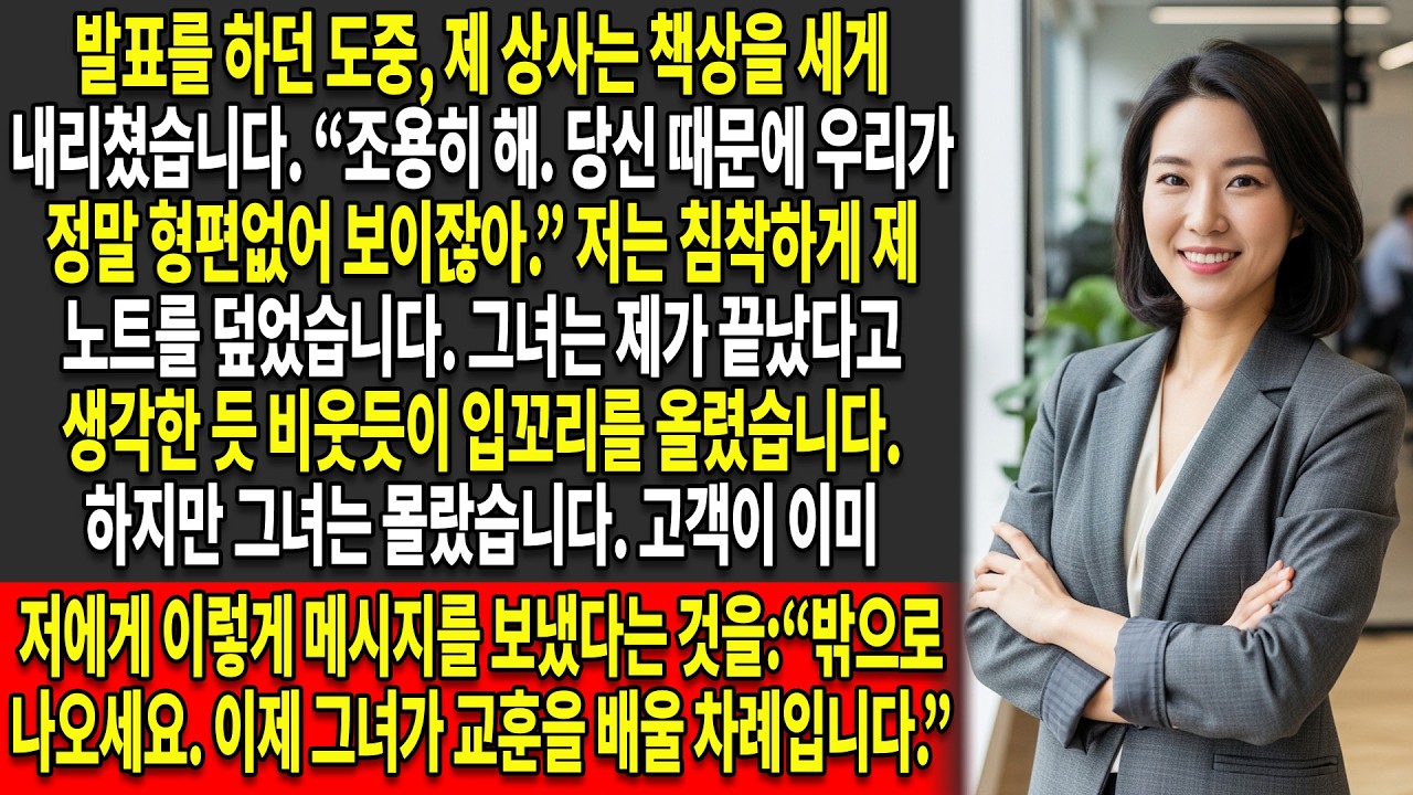🚫제 상사는 제 보고서를 묵살했습니다📄 — 그래서 저는 그녀의 부정행위를 폭로했습니다