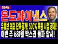 온도파이낸스 코인 전망🔥온도코인 역대급 대폭등 암시! 전 세계가 "이 가격"만 주목하고 있다! 온도 100% 완벽대응! #온도파이낸스호재 #온도파이낸스 #온도파이낸스전망
