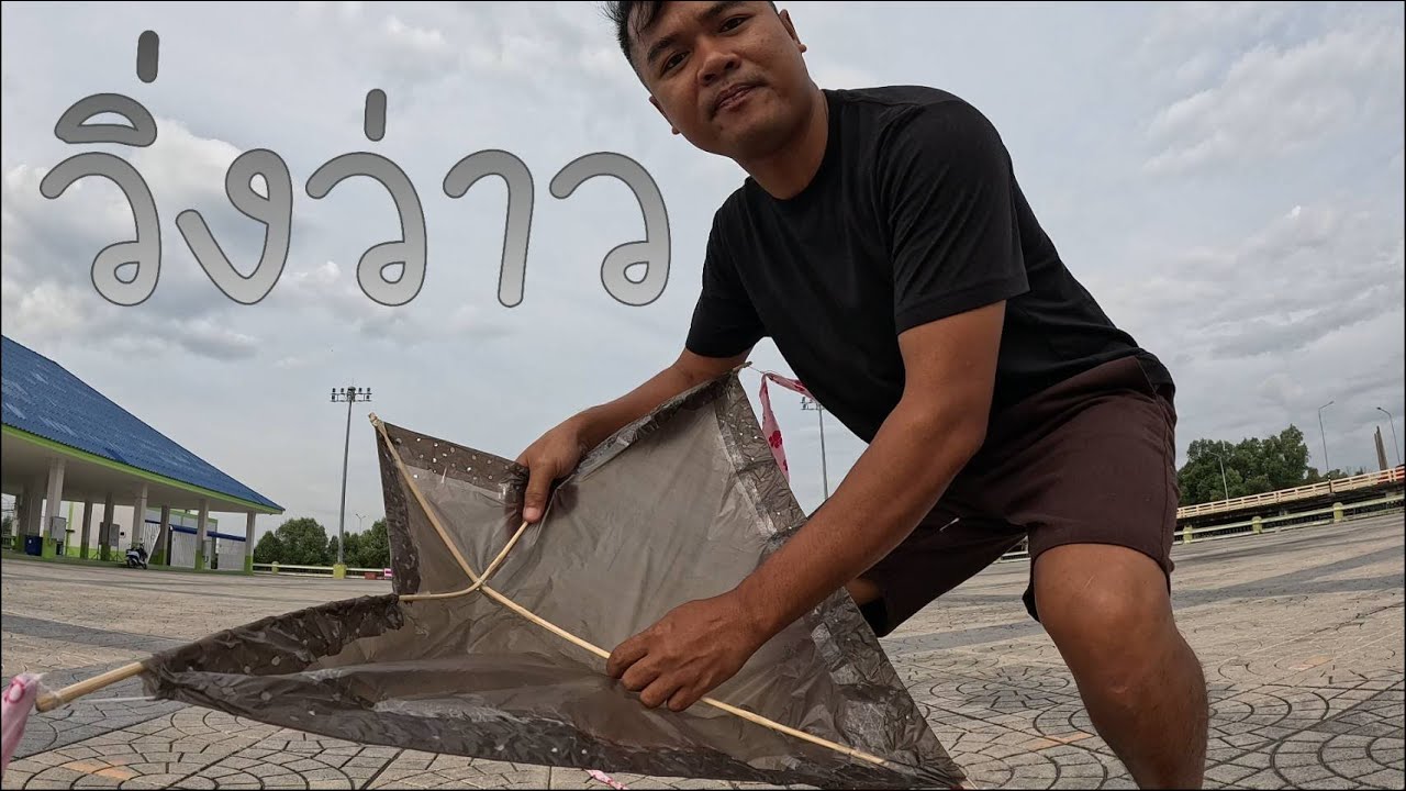 ทำว่าวเล่นเอง