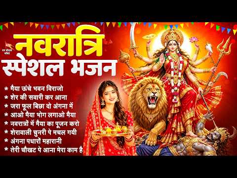 नवरात्रि स्पेशल भजन - मैया ऊंचे भवन विराजो - Shardiya Navratri Bhajan - Navratri Mata Bhajan 2026
